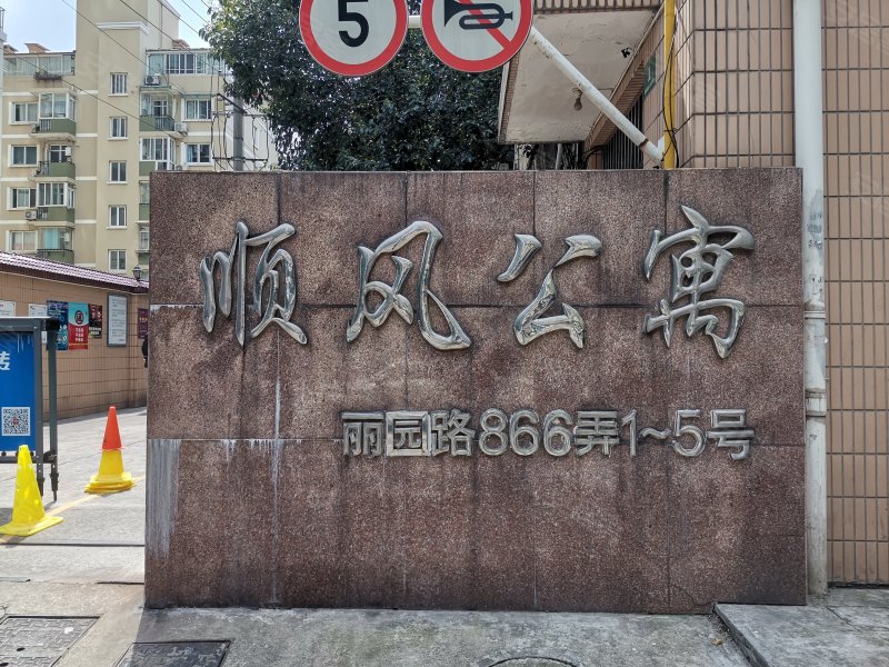 顺风公寓,丽园路866弄1-5号-上海顺风公寓二手房,租房,房价-上海安居