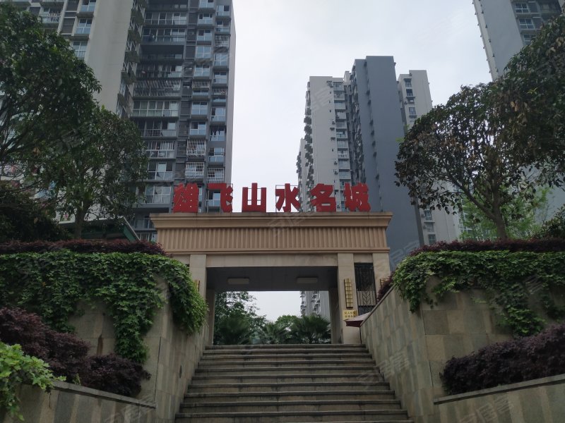 雄飞山水名城