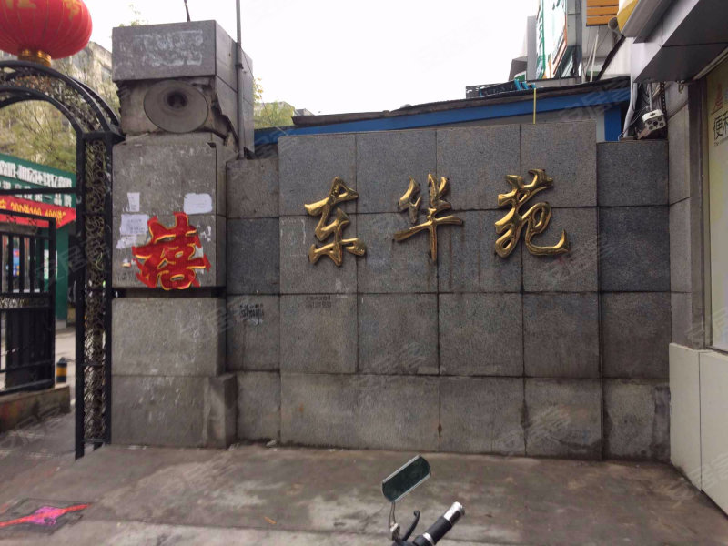 东华苑