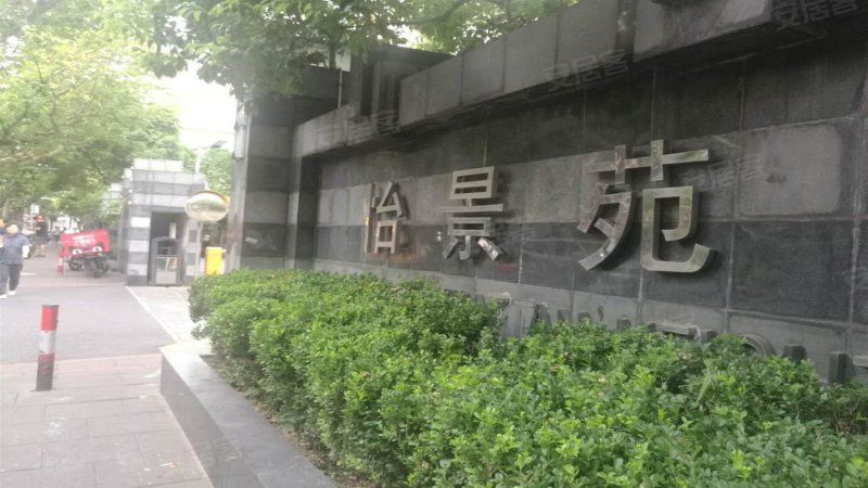 怡景苑