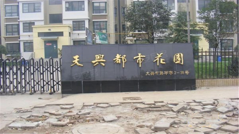 天兴都市花园
