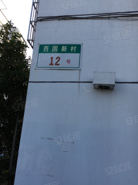 西园新村(青浦)