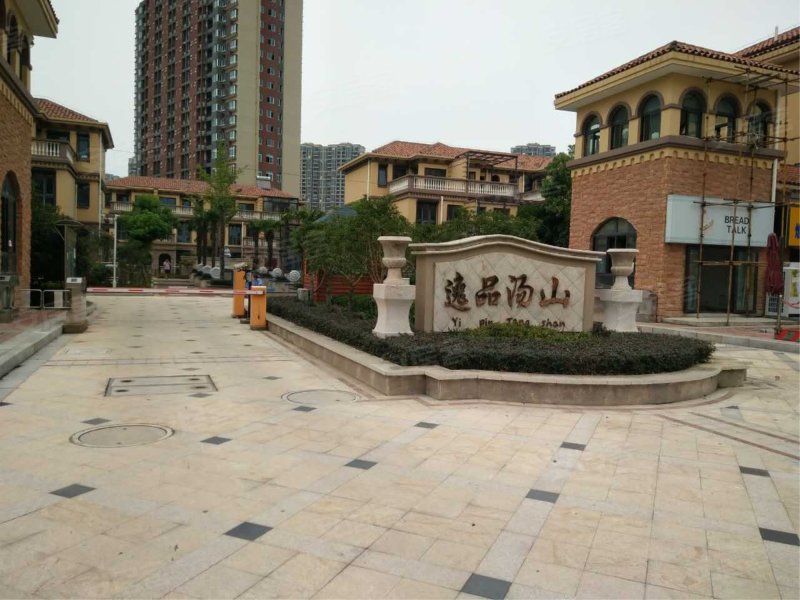 逸品汤山花园(别墅)