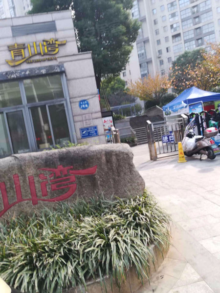 青山湾(南区)