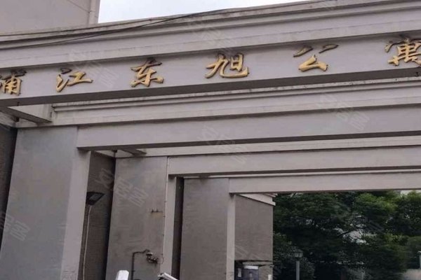 浦江东旭公寓(东区)