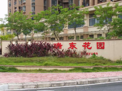 瑞东花园,护林路 - 广州瑞东花园二手房,租房,房价-广州安居客
