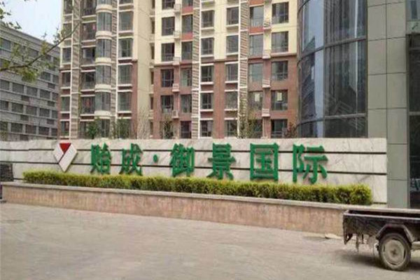 贻成御景国际