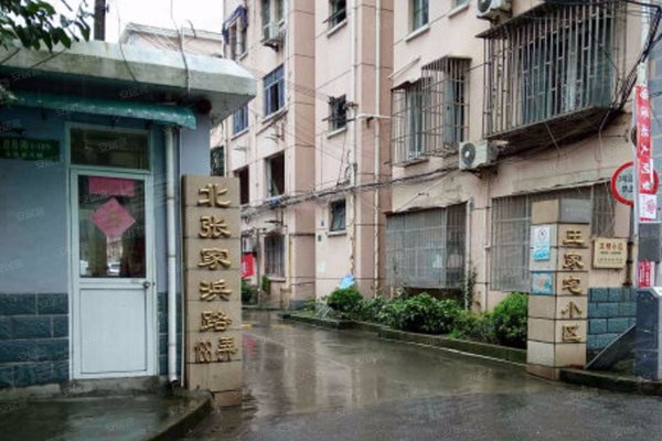 王家宅小区,北张家浜路188弄1-17号 上海王家宅小区二手房,租房