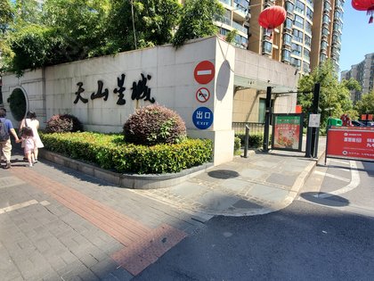 天山星城