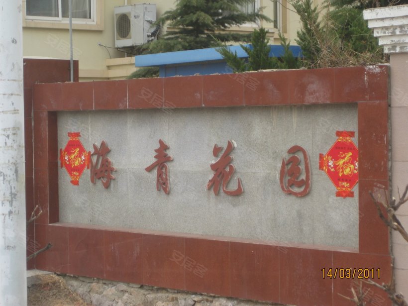 青岛 <em>海青</em>花园小区<em>照片</em> - 安居客