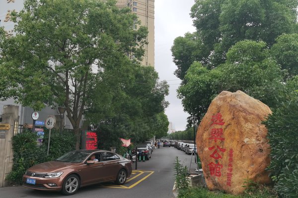 逸翠公馆