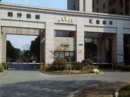 鹤沙航城汇善嘉苑