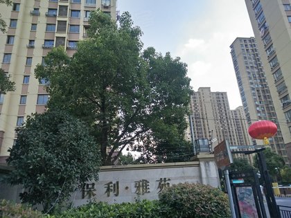 保利雅苑
