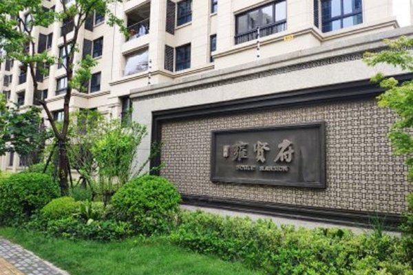 禹洲雍贤府