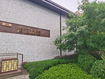滨江樾城