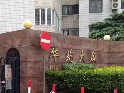 华苑大厦