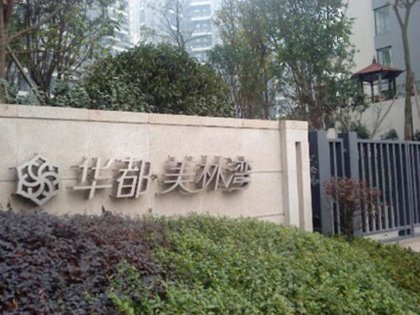 华都美林湾