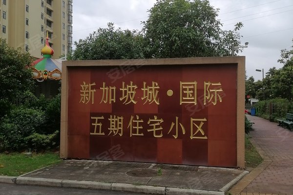 新加坡城国际五期