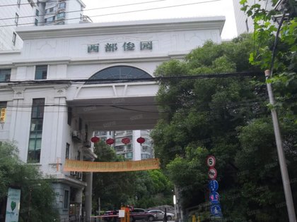 西部俊园