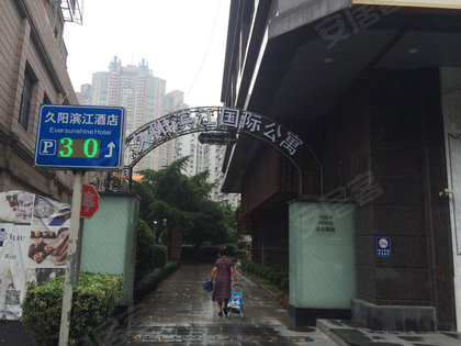 久阳滨江公寓