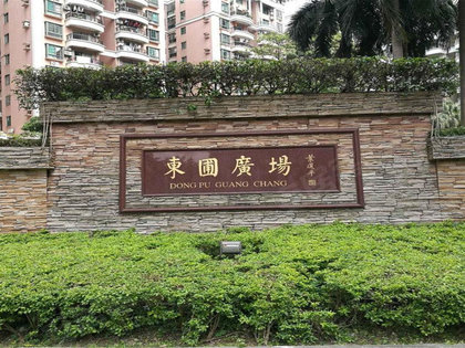 东圃广场