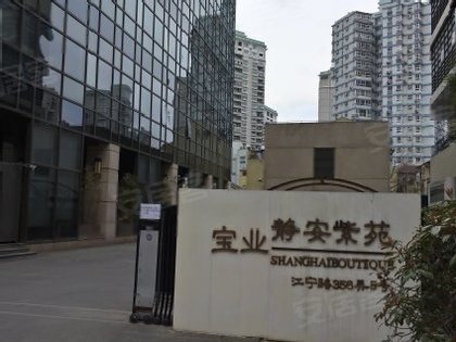静安紫苑