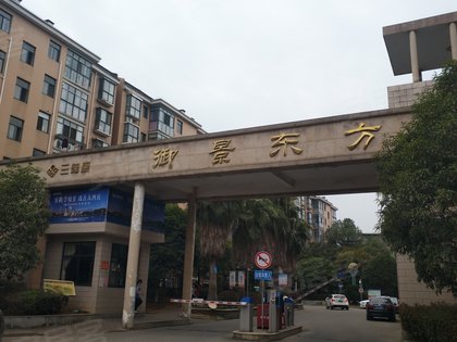 御景东方袁州