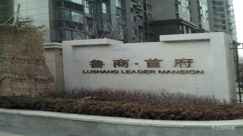 鲁商 法拍530w起拍 154平 有5套,鲁商首府二手房,670万,3室2厅,2卫