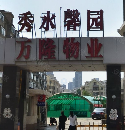 秀水馨园