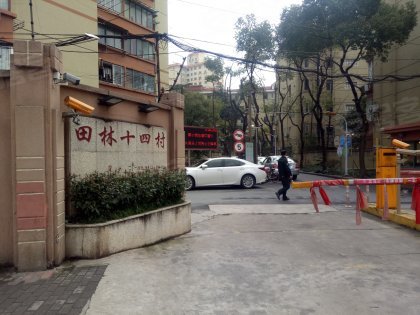 田林十四村