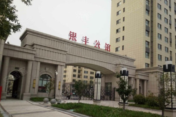 银丰公馆