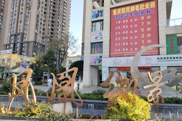 昆明小区 西山小区 滇池路片区小区 凤凰御景