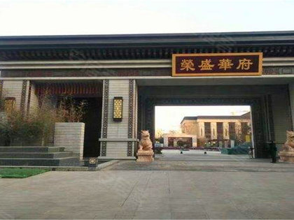 荣盛华府商住楼