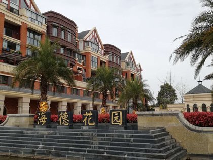 海德花园