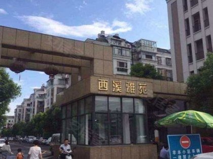 西溪雅苑(西区)