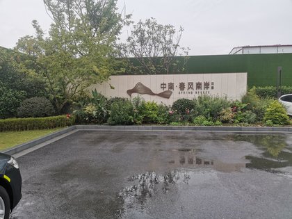 中南春风南岸花园