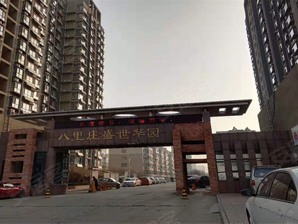 八里庄盛世华园怎么样,八里庄盛世华园周边房产中介经纪人评价-德州