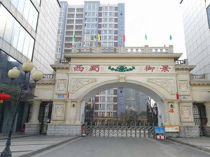 成都房产网>成都小区>崇州小区>崇州小区>西蜀御景>西蜀御景怎么样>