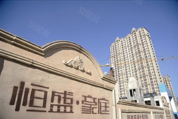恒盛豪庭