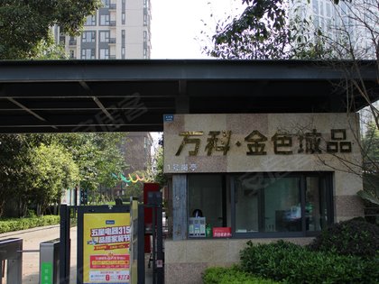 万科金色城品