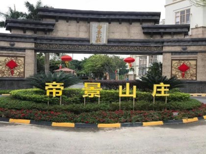 广州小区 天河小区 黄村小区 合生帝景山庄 合生帝景山庄怎么样 发布