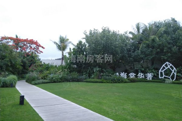 海棠华著