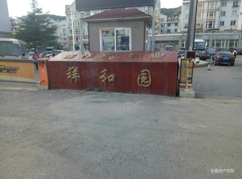 祥和园