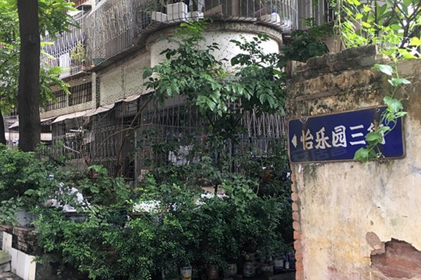 怡乐园(番禺)