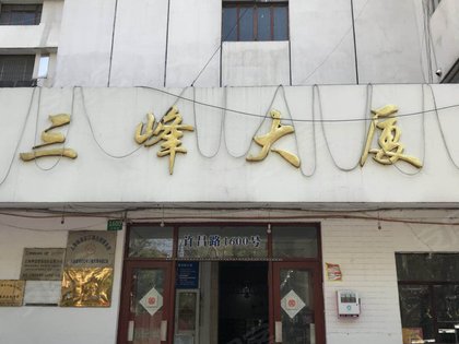 三峰大厦