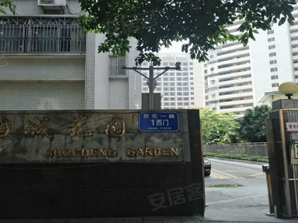国城花园