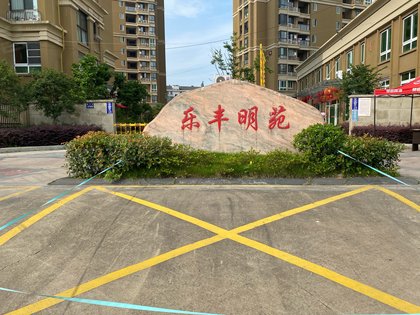 乐丰明苑