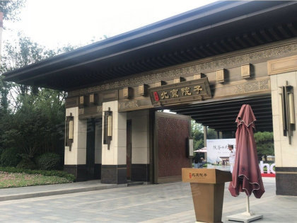 泰禾北京院子别墅