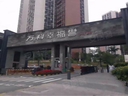 万科幸福誉