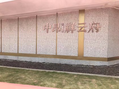 中昂祥云府